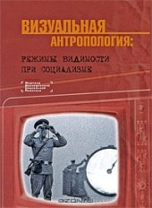 book Визуальная антропология: режимы видимости при социализме