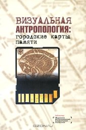 book Визуальная антропология. Городские карты памяти