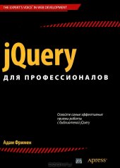 book jQuery для профессионалов