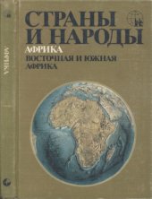 book Страны и народы. Африка. Восточная и Южная Африка