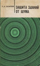 book Защита зданий от шума