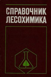 book Справочник  лесохимика