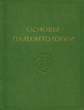 book Основы палеонтологии