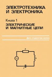 book Электротехника и электроника. Кн.1. 