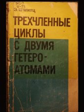 book Трехчленные циклы с двумя гетероатомами