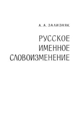 book Русское именное словоизменение