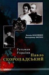 book Гетьман України Павло Скоропадський. Книга 2