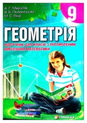 book Геометрія. 9 клас. Підручник для класів з поглибленим вивченням математики