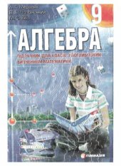 book Алгебра. 9 клас. Підручник для класів з поглибленим вивченням математики