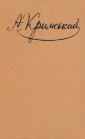 book Агатангел Кримський. Твори в п'яти томах. Том третій. Мовознавство, фольклористика