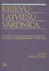 book Русско-латышский словарь = Krievu-latviešu vārdnīca