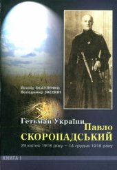 book Гетьман України Павло Скоропадський. 29 квітня 1918 року - 14 грудня 1918 року. Книга 1