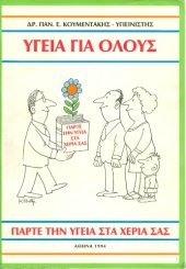 book Υγεία για όλους: Πάρτε την υγεία στα χέρια σας