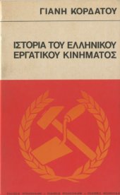 book Ιστορία του ελληνικού εργατικού κινήματος