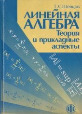 book Линейная алгебра: теория и прикладные аспекты : Учеб. пособие для мат. направлений и специальностей