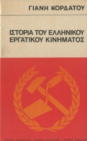 book Ιστορία του ελληνικού εργατικού κινήματος