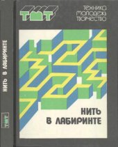 book Нить в лабиринте