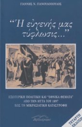 book Η ευγενής μας τύφλωσις (Εξωτερική πολιτική και "εθνικά θέματα" από την ήττα του 1897 έως τη μικρασιατική καταστροφή)