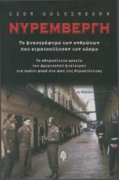 book Νυρεμβέργη. Το ψυχογράφημα των ανθρώπων που αιματοκύλησαν τον κόσμο