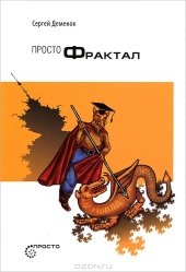 book Просто фрактал