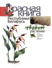 book Красная книга Республики Беларусь: Редкие и находящиеся под угрозой исчезновения виды дикорастущих растений.