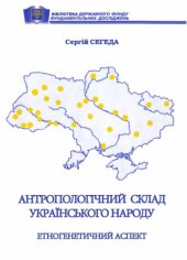 book Антропологічний склад українського народу. Етногенетичний аспект