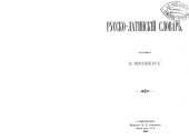 book Русско-латинскiй словарь
