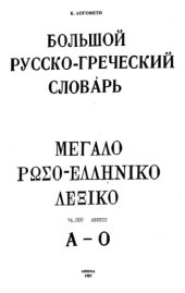 book БОЛЬШОЙ  РУССКО-ГРЕЧЕСКИЙ  СЛОВАРЬ=ΜΕΓΑΛΟ  ΡΩΣΟ-ΕΛΛΗΝΙΚΟ  ΛΕΞΙΚΟ