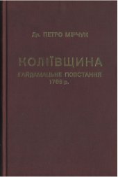 book Коліївщина. Гайдамацьке повстання 1768 р.