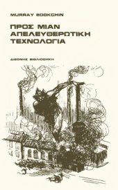 book Προς μιαν απελευθερωτική τεχνολογία