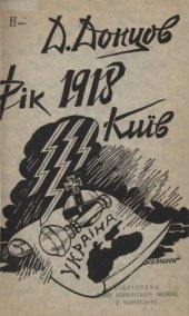 book Рік 1918, Київ