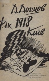 book Рік 1918, Київ