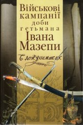 book Військові кампанії доби гетьмана Івана Мазепи в документах (Джерела). Том 2