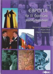 book Європа та її болісні минувшини