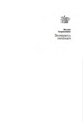 book Залишаюсь українцем. Спогади