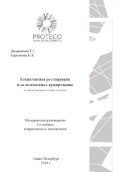 book Композитная реставрация и её волоконное армирование