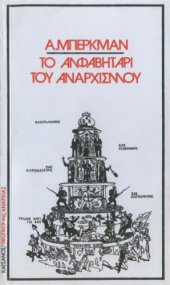 book Το αλφαβητάρι του αναρχισμού