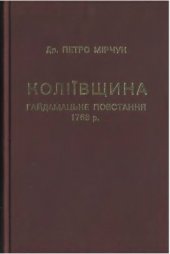 book Коліївщина. Гайдамацьке повстання 1768 р.