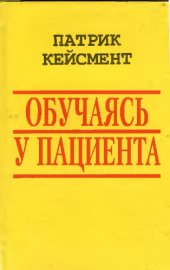 book Обучаясь у пациента