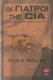 book Οι γιατροί της CIA (Παραβιάσεις των ανθρώπινων δικαιωμάτων από Αμερικανούς ψυχιάτρους)