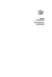 book Залишаюсь українцем. Спогади