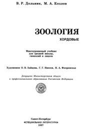 book Зоология. Хордовые. Учебник для 8 класса средней школы