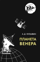 book Планета Венера