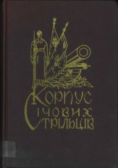 book Корпус січових стрільців. Воєнно-історичний нарис