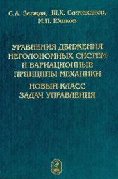 book Уравнения движения неголономных систем и вариационные принципы механики. Новый класс задач управления