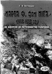 book “Карта Ф. фон Miґа” (1779-1782 pp.) як джерело до містознавства Галичини