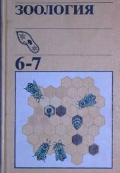 book Зоология. Учебник для 6-7 классов средней школы