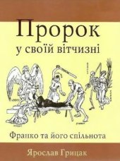 book Пророк у своїй вітчизні. Франко та його спільнота (1856 –1886)