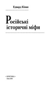 book Російські історичні міфи