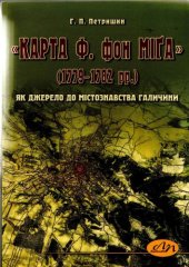 book “Карта Ф. фон Miґа” (1779-1782 pp.) як джерело до містознавства Галичини